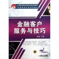 醉染图书金融客户服务与技巧9787111425731
