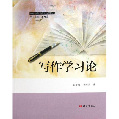 醉染图书写作学习论9787802414709