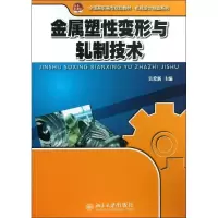 醉染图书金属塑变形与轧制技术9787301228043