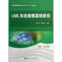 醉染图书UML系统建模基础教程/薛均晓9787030375704