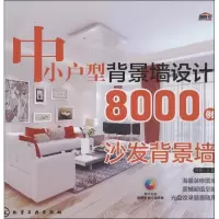 醉染图书中小户型背景墙设计8000例9787122179401