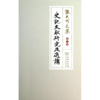 醉染图书史记文献研究及选讲9787100093958