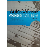 醉染图书AutoCAD2012建筑制图实用教程9787112152933