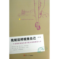 醉染图书我就这样绽放自己9787309098778