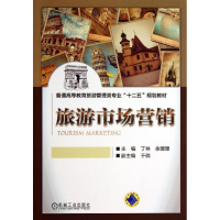 醉染图书旅游市场营销9787111428008
