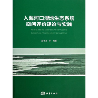 醉染图书入海河口湿地生态系统空间评价理论与实践9787502786144