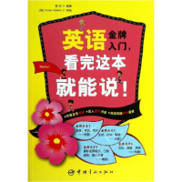醉染图书英语入门,看完这本就能说9787515904467