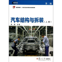 醉染图书汽车结构与拆装(上册)(第二版)9787309097726