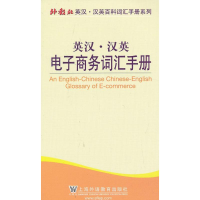 醉染图书英汉.汉英商务词汇手册9787544629379