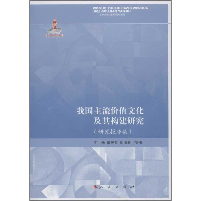 醉染图书我国主流价值文化及其构建研究9787010121345
