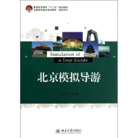 醉染图书北京模拟导游9787301228388