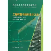 醉染图书工程荷载与结构设计方法9787112154104