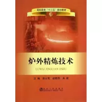 醉染图书炉外精炼技术97875024621