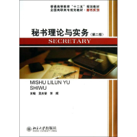 醉染图书秘书理论与实务9787301220931