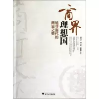 醉染图书商界理想国9787308108614