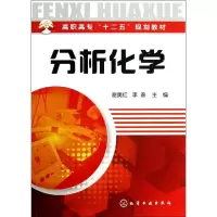 醉染图书分析化学9787122176868