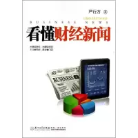 醉染图书看懂财经新闻9787561546154
