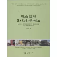 醉染图书城市景观艺术设计与精神生态9787112154
