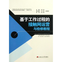 醉染图书基于工作过程的接触网运营与检修教程9787564321215