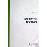 醉染图书多维视野中的康拉德研究9787301228210