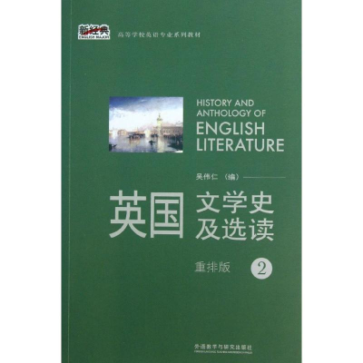 醉染图书英国文学史及选读9787513531719