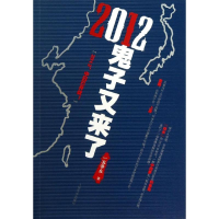 醉染图书2012,鬼子又来了!9787020096985