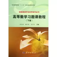 醉染图书高等数学习题课教程9787030381675