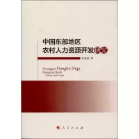 醉染图书中国东部地区农村人力资源开发研究9787010120058