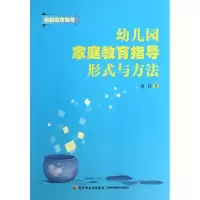醉染图书幼儿园家庭教育指导形式与方法9787501993222