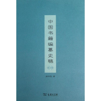 醉染图书中国书籍编纂史稿9787100095143