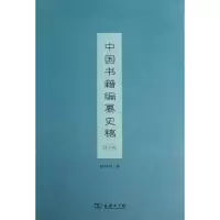 醉染图书中国书籍编纂史稿9787100095143