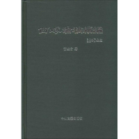 醉染图书西域论稿续编9787534841347