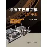 醉染图书冲压工艺与冲模设计手册9787122162090