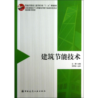 醉染图书建筑节能技术9787112154418