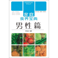 醉染图书家庭食养宝典9787513214261