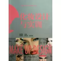 醉染图书化妆设计与实训9787122169693