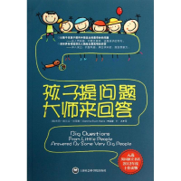 醉染图书孩子提问题 大师来回答9787552003758