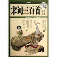 醉染图书宋词三百首9787511336156