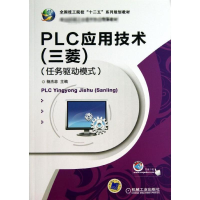 醉染图书PLC应用技术(三菱)任务驱动模式9787111430469