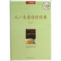 醉染图书人一生要读的经典(精)/全彩白金版9787511336637