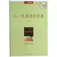 醉染图书人一生要读的经典(精)/全彩白金版9787511336637