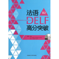 醉染图书法语DELF高分突破9787513533584