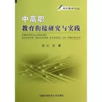 醉染图书中高职教育衔接研究与实践9787312032097