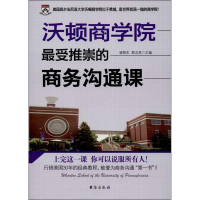 醉染图书沃顿商学院推崇的商务沟通课9787516802618