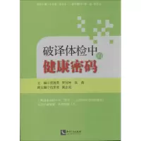 醉染图书破译体检中的健康密码9787513021395