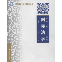 醉染图书国际法学9787562049487