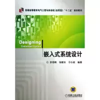 醉染图书嵌入式系统设计9787111427957