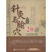 醉染图书针灸与腧穴20讲9787560554396