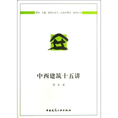 醉染图书中西建筑十五讲9787112153596