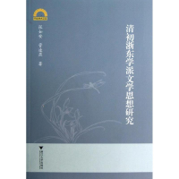 醉染图书清初浙东学派文学思想研究9787308114080